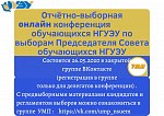 Отчетно-выборная онлайн конференция обучающихся НГУЭУ 2020